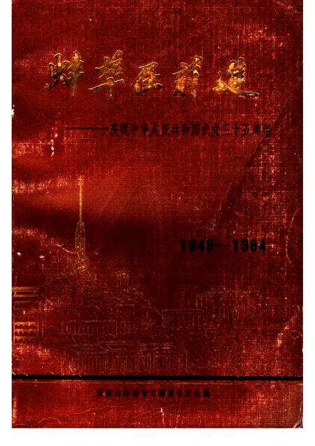 蚌埠在前进  庆祝建国三十五周年.pdf电子版_安徽省志缩略图