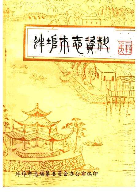 蚌埠市志资料  2.pdf电子版_安徽省志缩略图