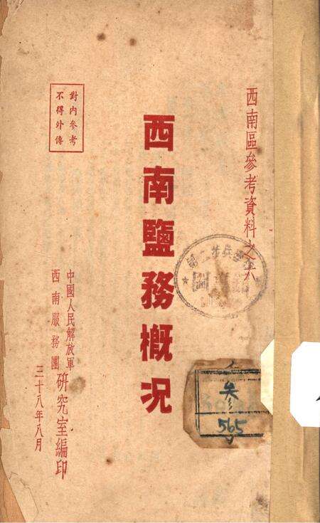 西南盐务概况-中国人民解放军西南服务团研究室-编-38.8.pdf电子版_重庆市志缩略图