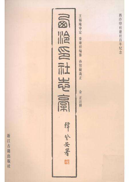 西泠印社志稿.pdf电子版_浙江省志缩略图