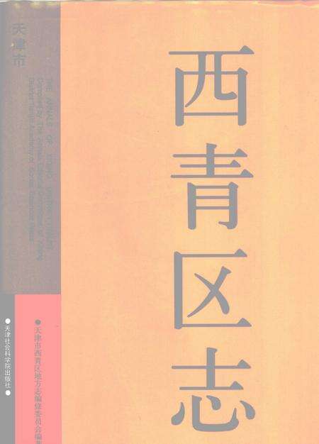 西青区志.pdf电子版_天津市志缩略图