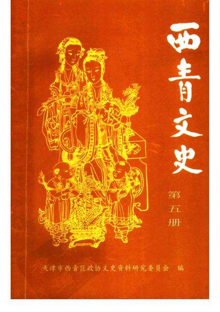 西青文史  第5册.pdf电子版_天津市志缩略图