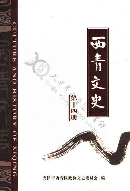 西青文史第十四册.pdf电子版_天津市志缩略图