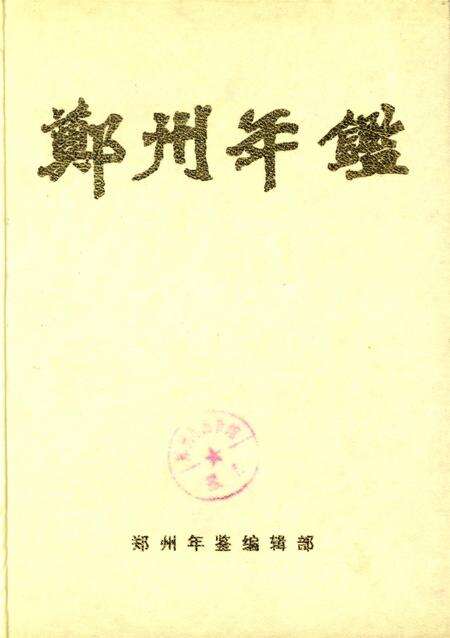 郑州年鉴1998.pdf电子版_河南省志缩略图