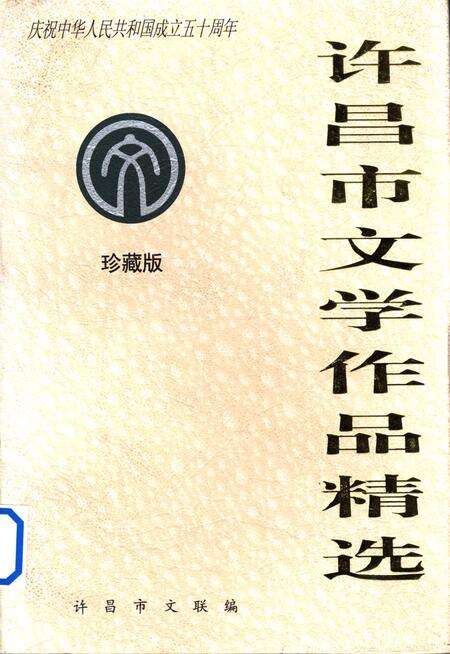 许昌市文学作品精选.pdf电子版_河南省志缩略图