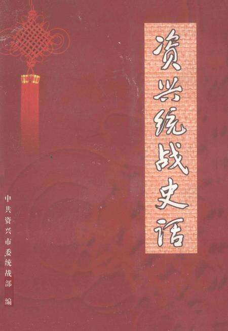 资兴统战史话.pdf电子版_湖南省志缩略图