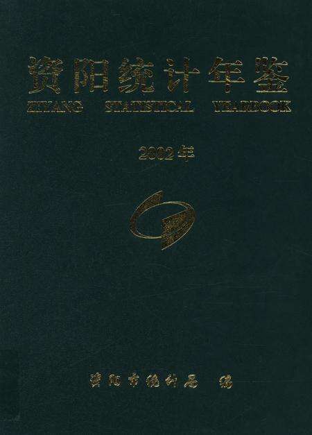 资阳统计年鉴（2002）.pdf电子版_四川省志缩略图