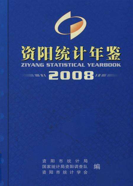 资阳统计年鉴（2008）.pdf电子版_四川省志缩略图