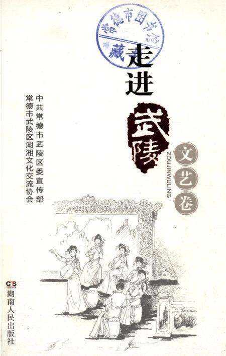 走进武陵·文艺卷.pdf电子版_湖南省志缩略图