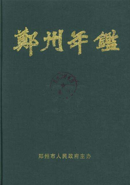 郑州年鉴1999.pdf电子版_河南省志缩略图