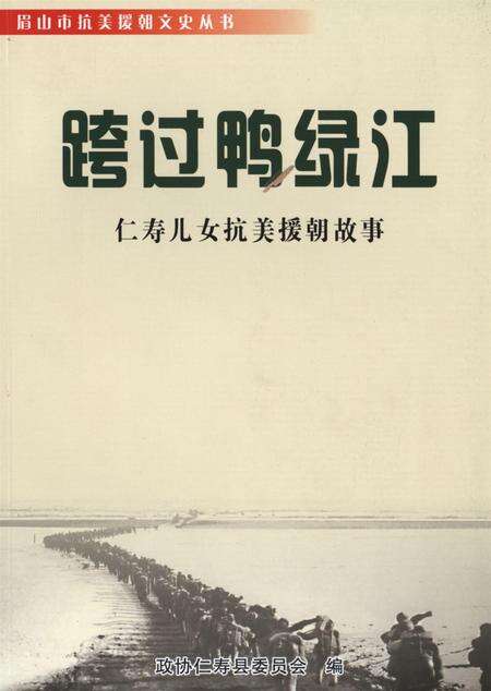 跨过鸭绿江——仁寿儿女抗美援朝故事.pdf电子版_四川省志缩略图