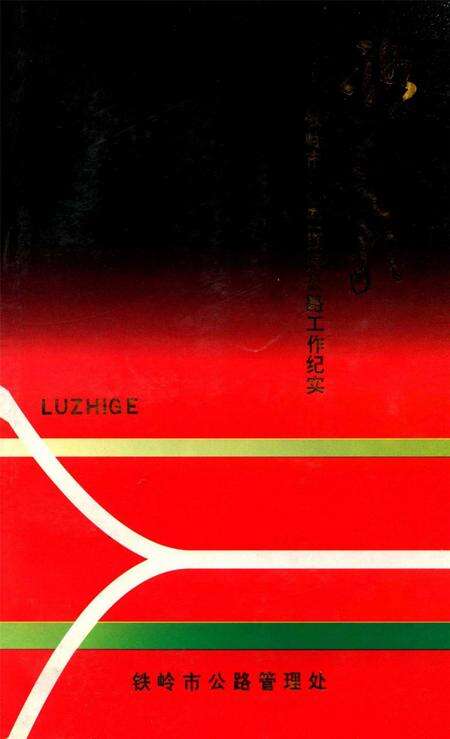路之歌——铁岭市“八五”期间公路工作纪实.pdf电子版_辽宁省志缩略图