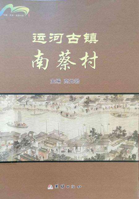 运河古镇南蔡村.pdf电子版_天津市志缩略图
