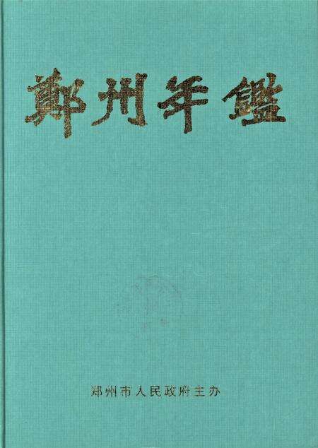 郑州年鉴2003.pdf电子版_河南省志缩略图