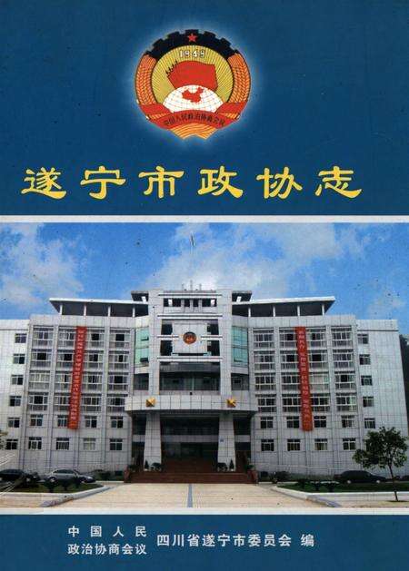 遂宁市政协志.pdf电子版_四川省志缩略图