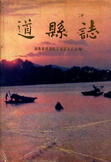 道县志.pdf电子版_河南省志缩略图