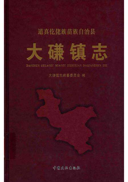 道真仡佬族苗族自治县  大磏镇志.pdf电子版_贵州省志缩略图