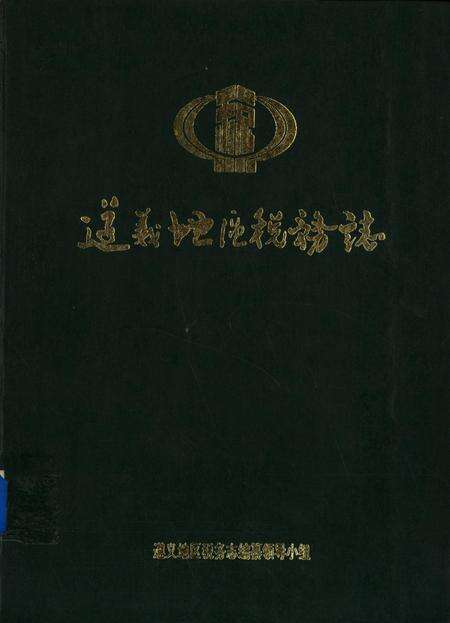 遵义市税务志.pdf电子版_贵州省志缩略图