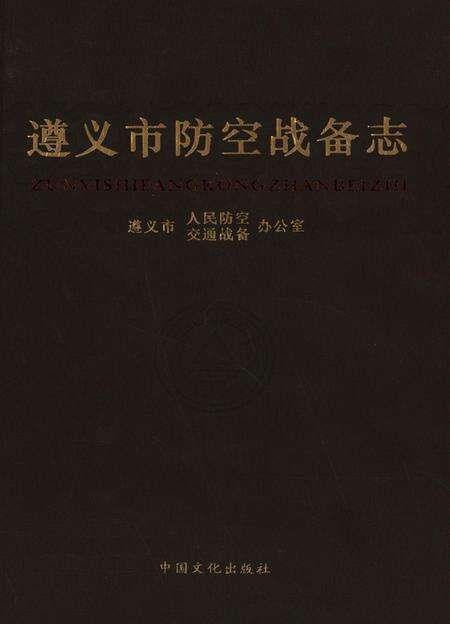遵义市防空战备志.pdf电子版_贵州省志缩略图