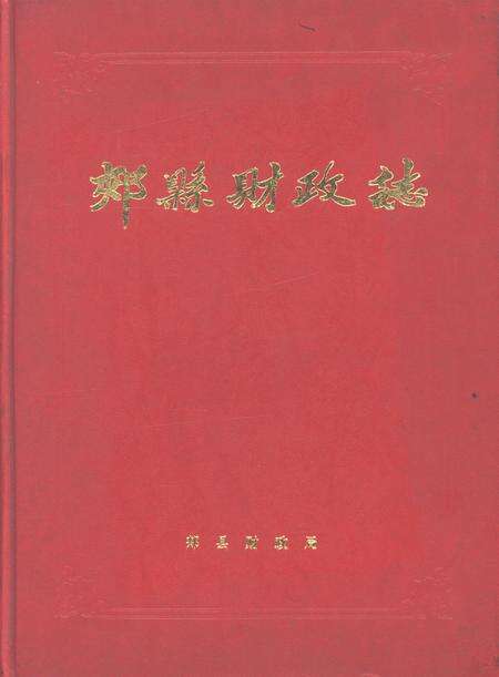 郏县财政志.pdf电子版_河南省志缩略图