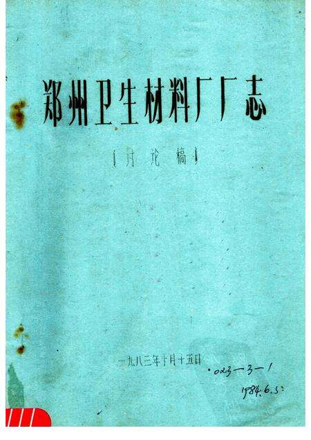 郑州卫生材料厂厂志  讨论稿.pdf电子版_河南省志缩略图