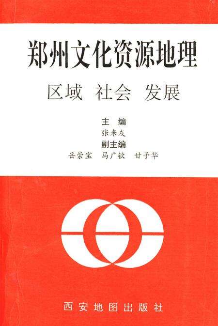 郑州文化资源地理.pdf电子版_河南省志缩略图