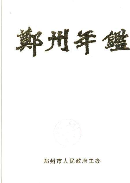 郑州年鉴2000.pdf电子版_四川省志缩略图