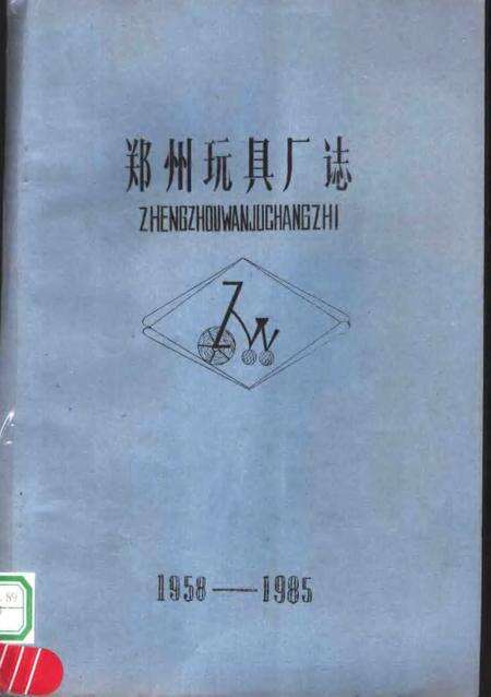 郑州玩具厂志.pdf电子版_河南省志缩略图
