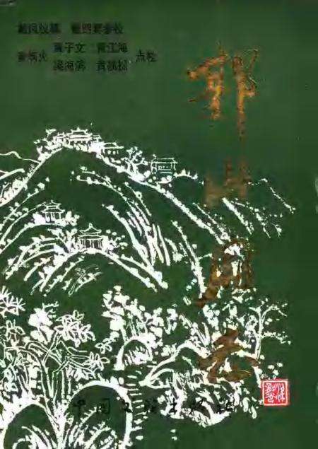 郭山庙志.pdf电子版_福建省志缩略图