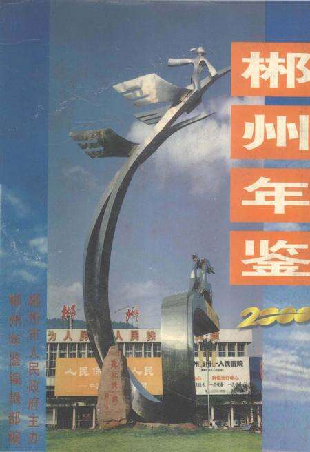 郴州年鉴2000.pdf电子版_湖南省志缩略图