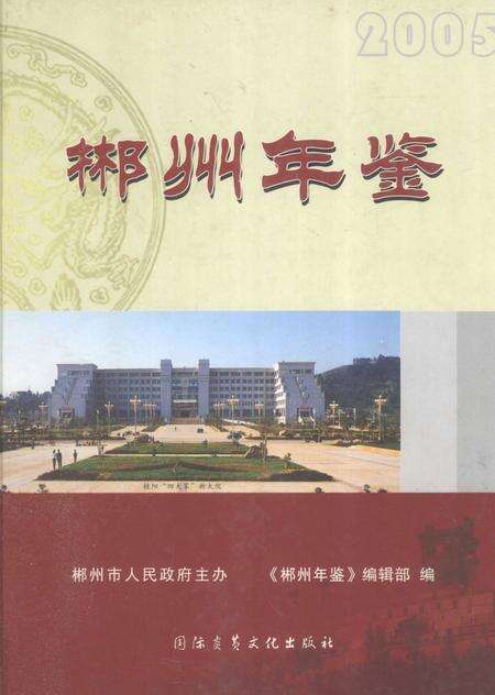 郴州年鉴2005.pdf电子版_湖南省志缩略图