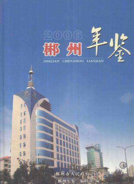 郴州年鉴2006.pdf电子版_湖南省志缩略图