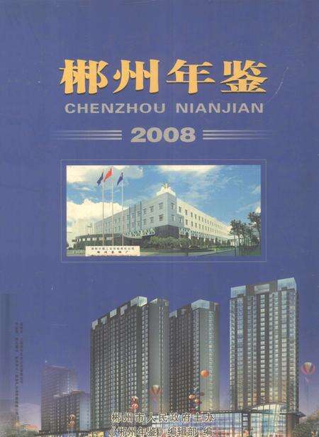 郴州年鉴2008.pdf电子版_湖南省志缩略图