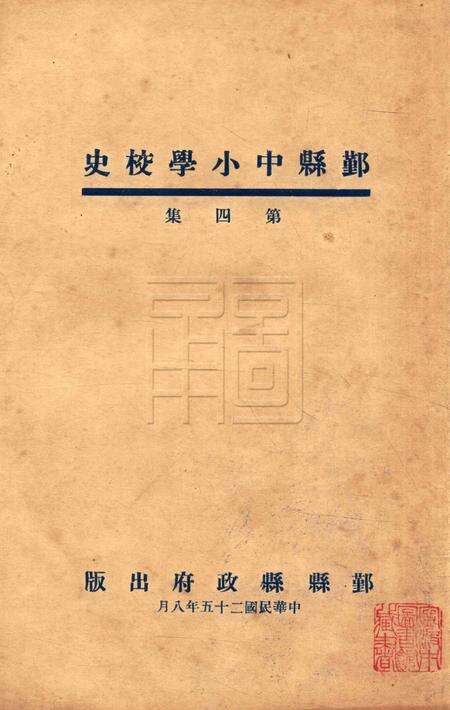 鄞县中小学校史-004集.pdf电子版_浙江省志缩略图