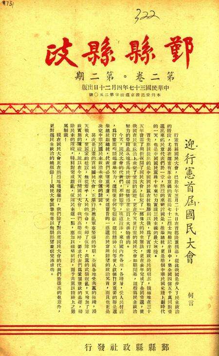 鄞县县政-002卷2期.pdf电子版_浙江省志缩略图