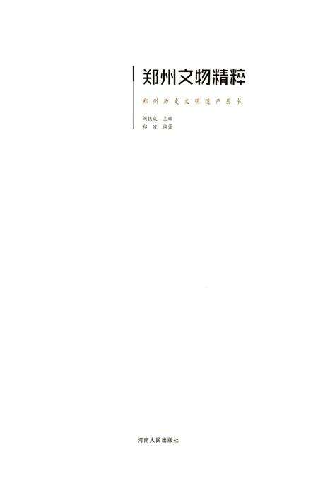 郑州文物精粹.pdf电子版_河南省志缩略图