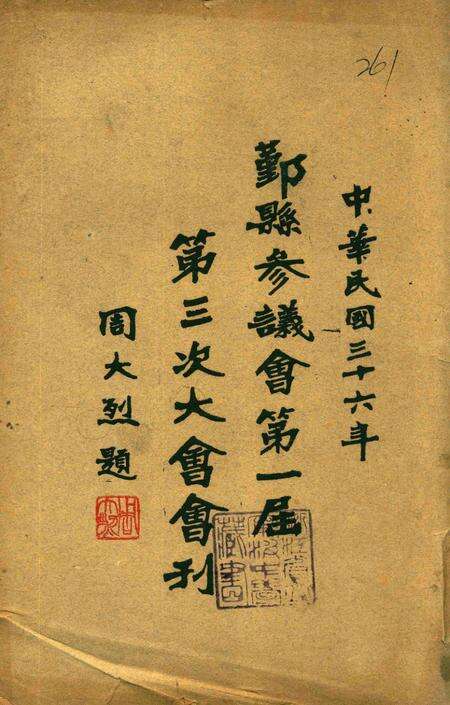 鄞县参议会第一届第三次大会会刊.pdf电子版_浙江省志缩略图