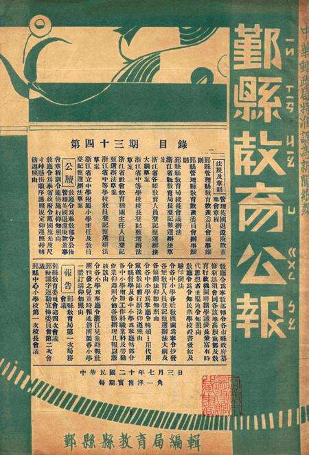 鄞县教育公报 [鄞县县政府教育局 编辑]-043期.pdf电子版_浙江省志缩略图