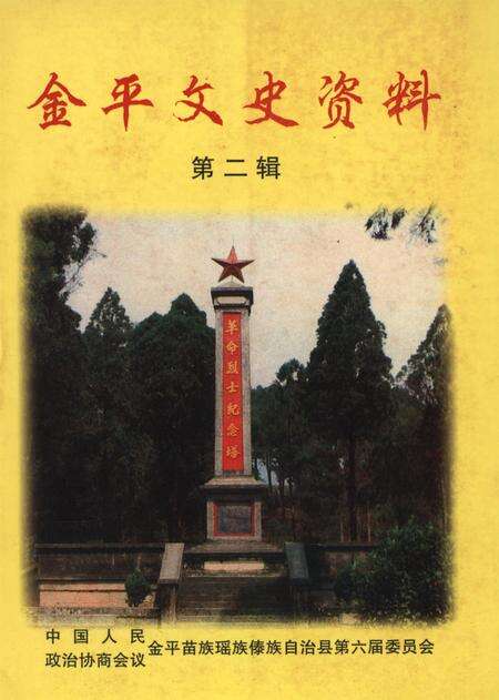 金平文史资料(第二辑).pdf电子版_云南省志缩略图
