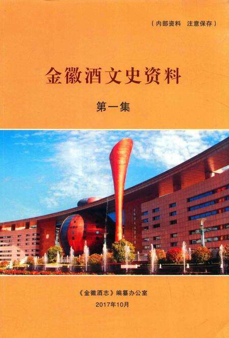 金徽酒文史资料-第一集.pdf电子版_甘肃省志缩略图