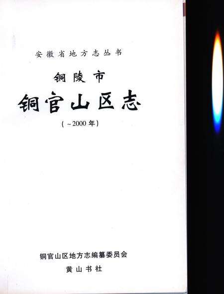 铜陵市铜官山区志(2000).pdf电子版_安徽省志缩略图