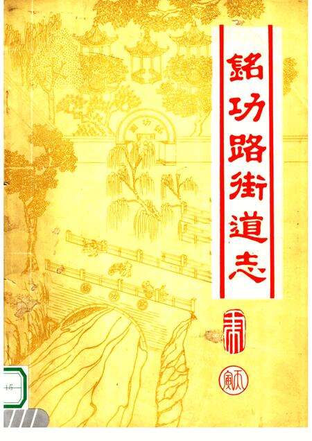 铭功路街道志.pdf电子版_河南省志缩略图