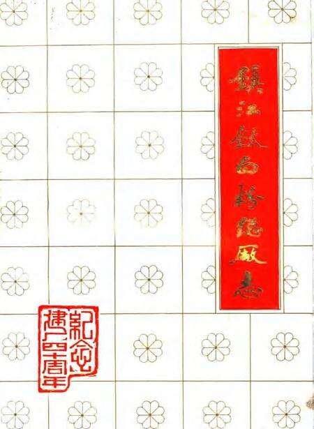 镇江钛白粉总厂志.pdf电子版_江苏省志缩略图