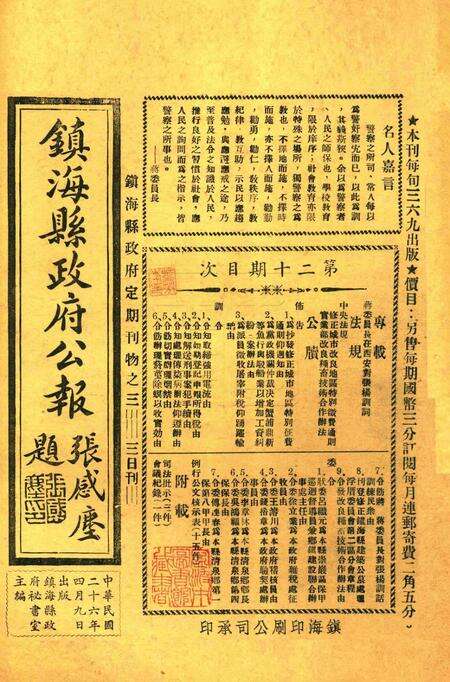 镇海县政府公报 [镇海县政府秘书室 编]-020期.pdf电子版_浙江省志