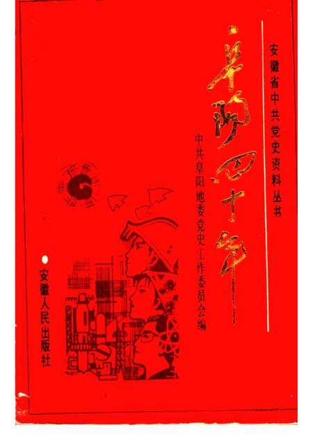 阜阳四十年.pdf电子版_安徽省志缩略图