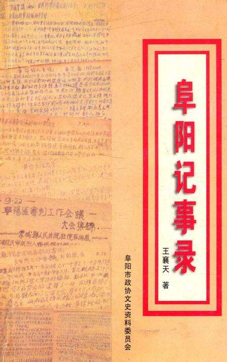 阜阳记事录.pdf电子版_安徽省志缩略图