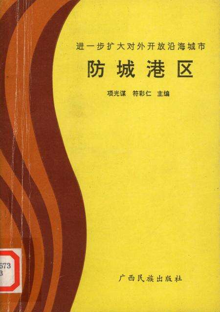 防城港区.进一步扩大对外开放沿海城市.pdf电子版_广西壮族自治区志缩略图