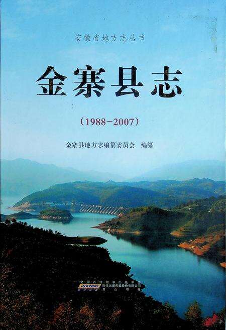 金寨县志(1988-2007).pdf电子版_安徽省志缩略图
