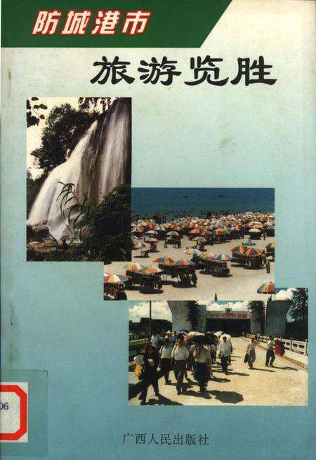 防城港市旅游览胜.pdf电子版_广西壮族自治区志缩略图