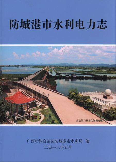 防城港市水利电力志.pdf电子版_广西壮族自治区志缩略图